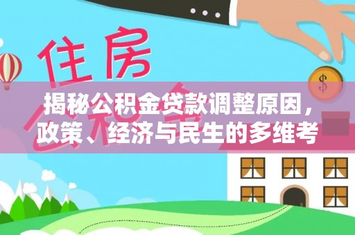 梅县揭秘公积金贷款调整原因，政策、经济与民生的多维考量