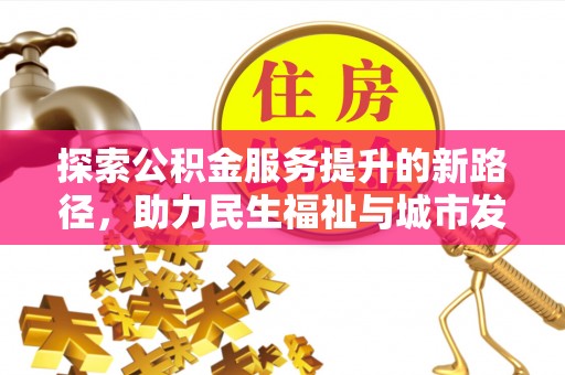 梅县探索公积金服务提升的新路径，助力民生福祉与城市发展