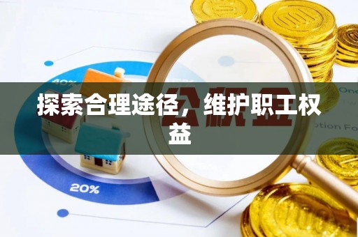 梅县探索合理途径，维护职工权益