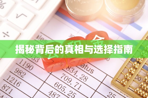 梅县揭秘背后的真相与选择指南