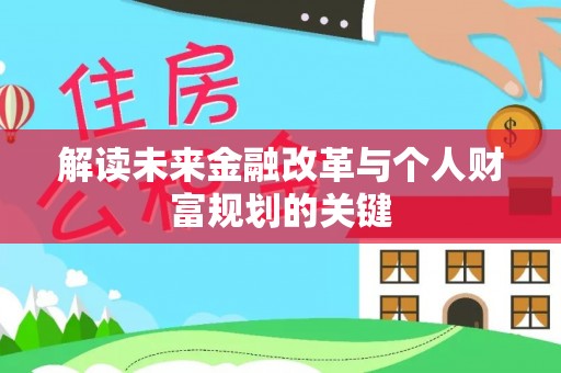 梅县解读未来金融改革与个人财富规划的关键