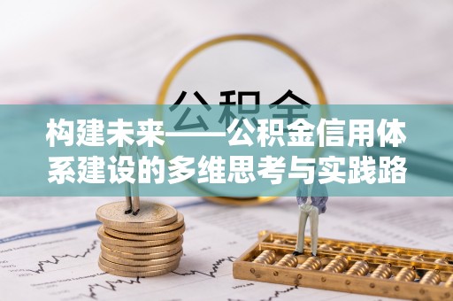 梅县构建未来——公积金信用体系建设的多维思考与实践路径
