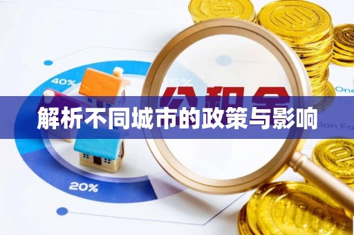 梅县解析不同城市的政策与影响