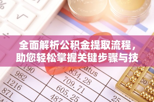 梅县全面解析公积金提取流程，助您轻松掌握关键步骤与技巧
