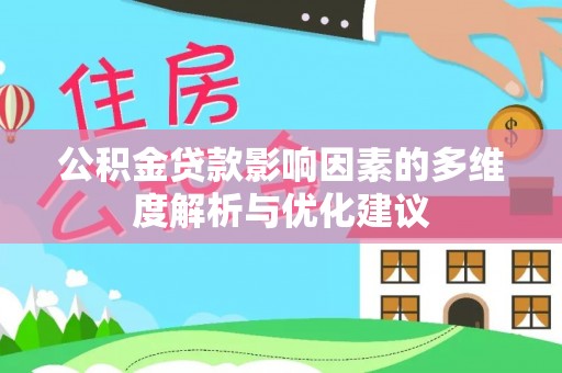梅县公积金贷款影响因素的多维度解析与优化建议