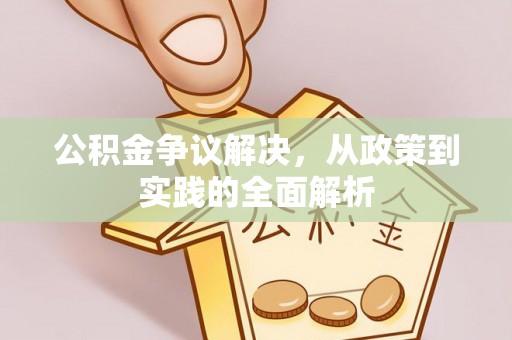 梅县公积金争议解决，从政策到实践的全面解析