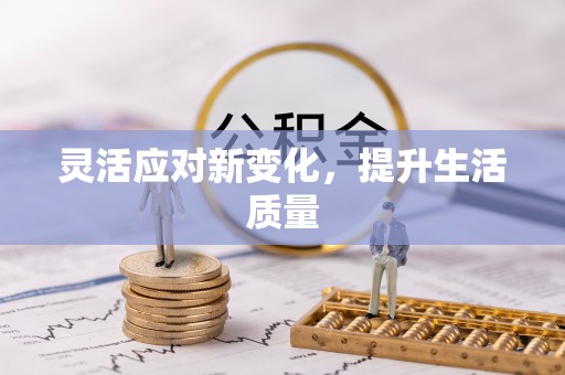 梅县灵活应对新变化，提升生活质量