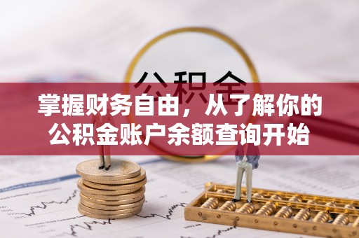 梅县掌握财务自由，从了解你的公积金账户余额查询开始