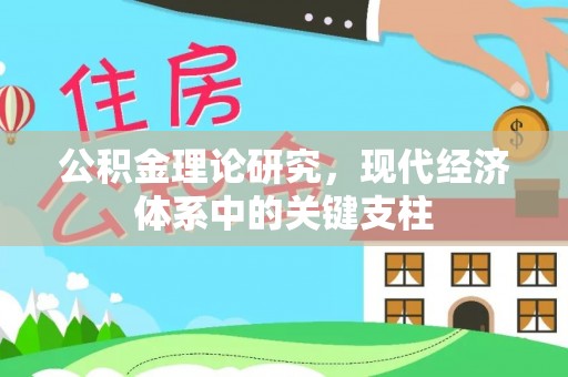 梅县公积金理论研究，现代经济体系中的关键支柱