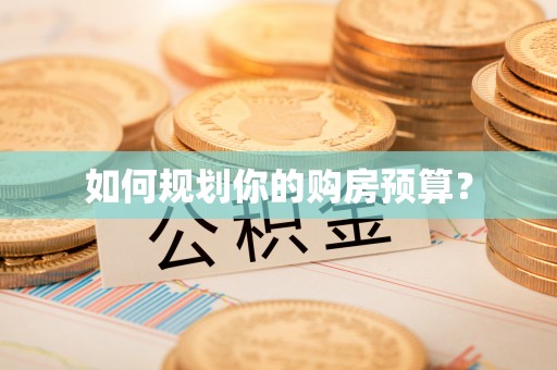 梅县如何规划你的购房预算？