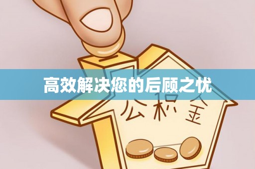 梅县高效解决您的后顾之忧