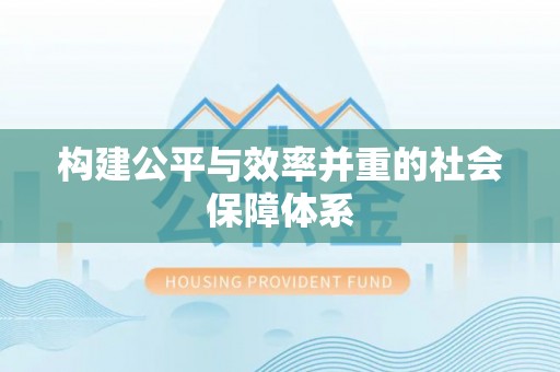 梅县构建公平与效率并重的社会保障体系