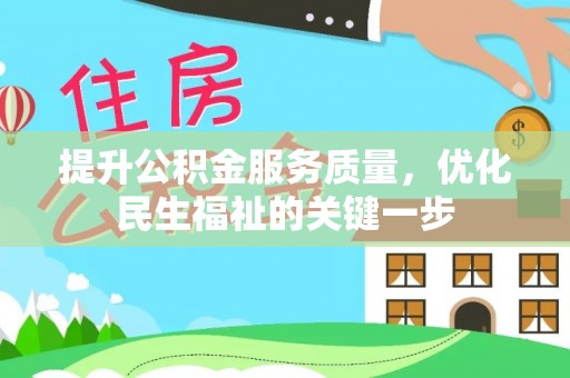 梅县提升公积金服务质量，优化民生福祉的关键一步
