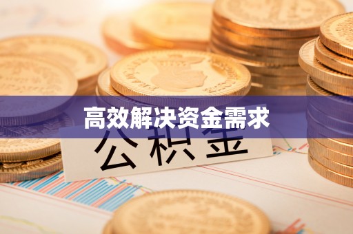 梅县高效解决资金需求