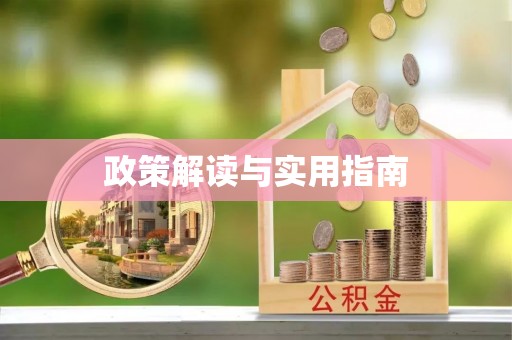 梅县政策解读与实用指南