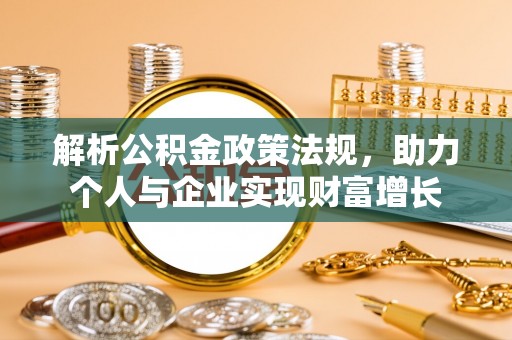 梅县解析公积金政策法规，助力个人与企业实现财富增长
