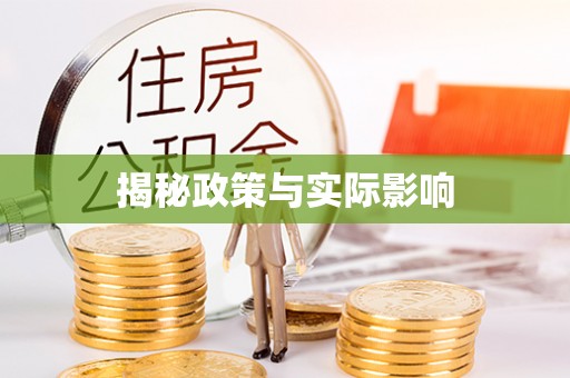 梅县揭秘政策与实际影响