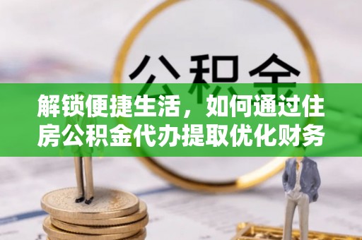 梅县解锁便捷生活，如何通过住房公积金代办提取优化财务规划