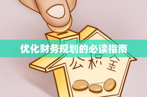 梅县优化财务规划的必读指南