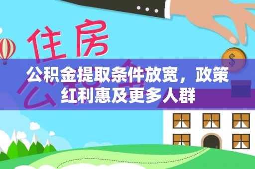 梅县公积金提取条件放宽，政策红利惠及更多人群
