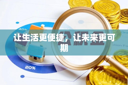 梅县让生活更便捷，让未来更可期