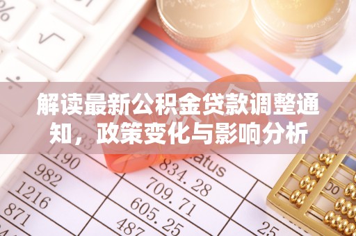 梅县解读最新公积金贷款调整通知，政策变化与影响分析