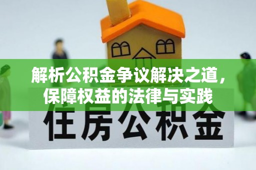 梅县解析公积金争议解决之道，保障权益的法律与实践