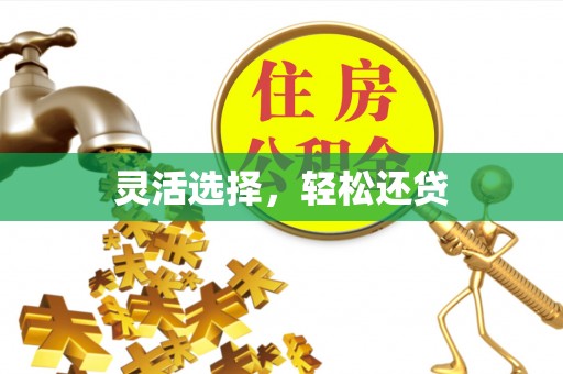梅县灵活选择，轻松还贷