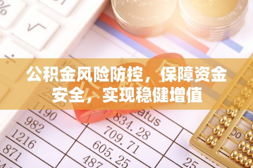 梅县公积金风险防控，保障资金安全，实现稳健增值