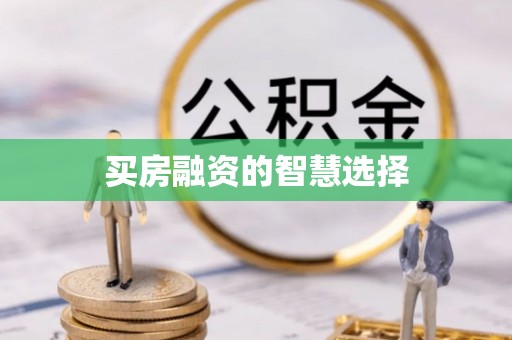 梅县买房融资的智慧选择