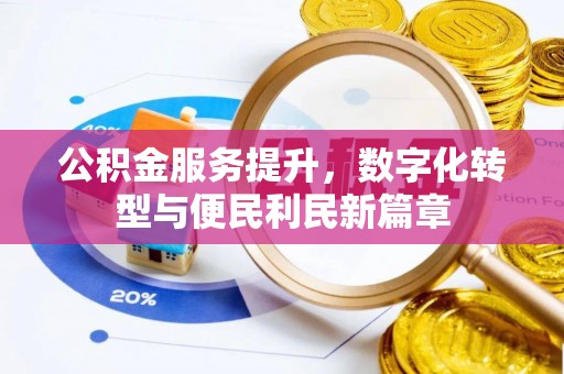 梅县公积金服务提升，数字化转型与便民利民新篇章