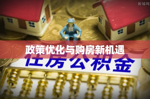 梅县政策优化与购房新机遇