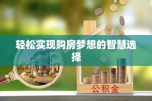 梅县轻松实现购房梦想的智慧选择