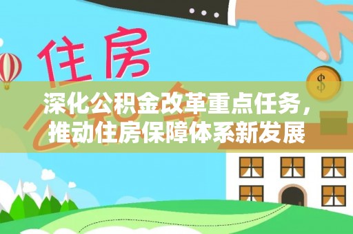 梅县深化公积金改革重点任务，推动住房保障体系新发展