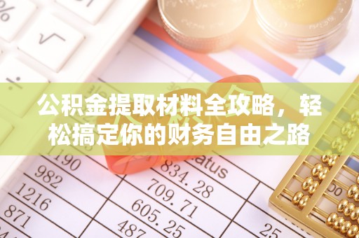 梅县公积金提取材料全攻略，轻松搞定你的财务自由之路
