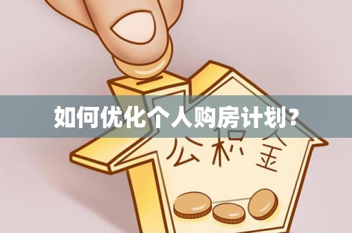 梅县如何优化个人购房计划？
