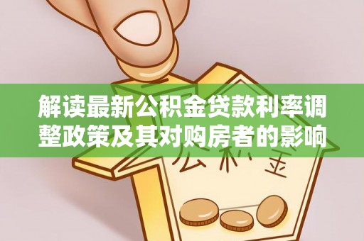 梅县解读最新公积金贷款利率调整政策及其对购房者的影响