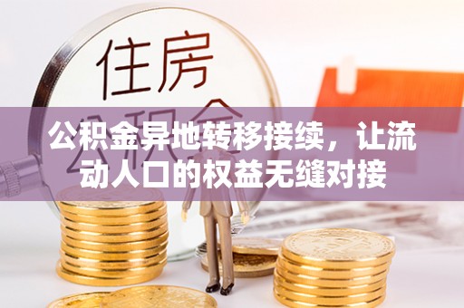 梅县公积金异地转移接续，让流动人口的权益无缝对接
