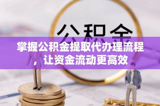 梅县掌握公积金提取代办理流程，让资金流动更高效