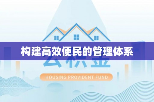 梅县构建高效便民的管理体系