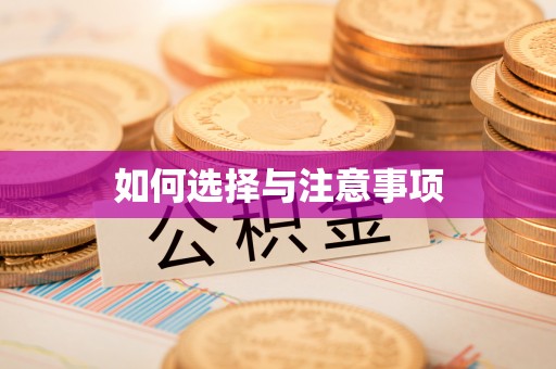 梅县如何选择与注意事项