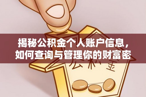 梅县揭秘公积金个人账户信息，如何查询与管理你的财富密码