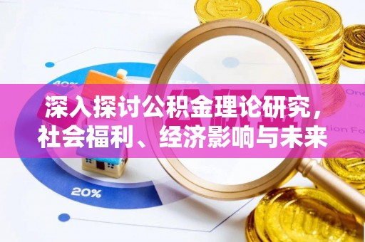 梅县深入探讨公积金理论研究，社会福利、经济影响与未来展望