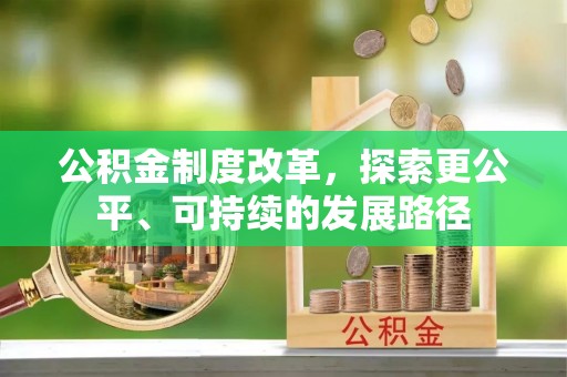 梅县公积金制度改革，探索更公平、可持续的发展路径