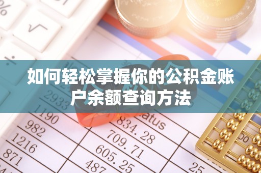梅县如何轻松掌握你的公积金账户余额查询方法