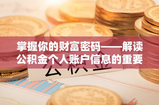 梅县掌握你的财富密码——解读公积金个人账户信息的重要性