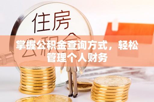 梅县掌握公积金查询方式，轻松管理个人财务
