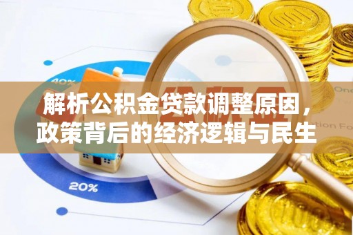 梅县解析公积金贷款调整原因，政策背后的经济逻辑与民生影响