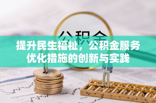 梅县提升民生福祉，公积金服务优化措施的创新与实践