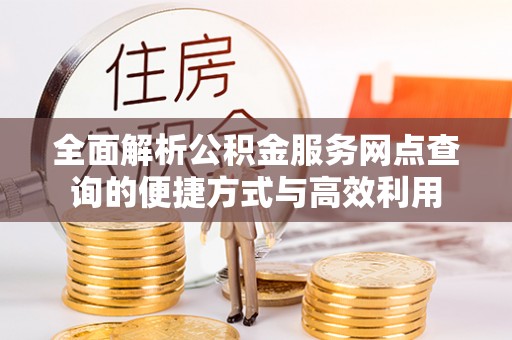 梅县全面解析公积金服务网点查询的便捷方式与高效利用
